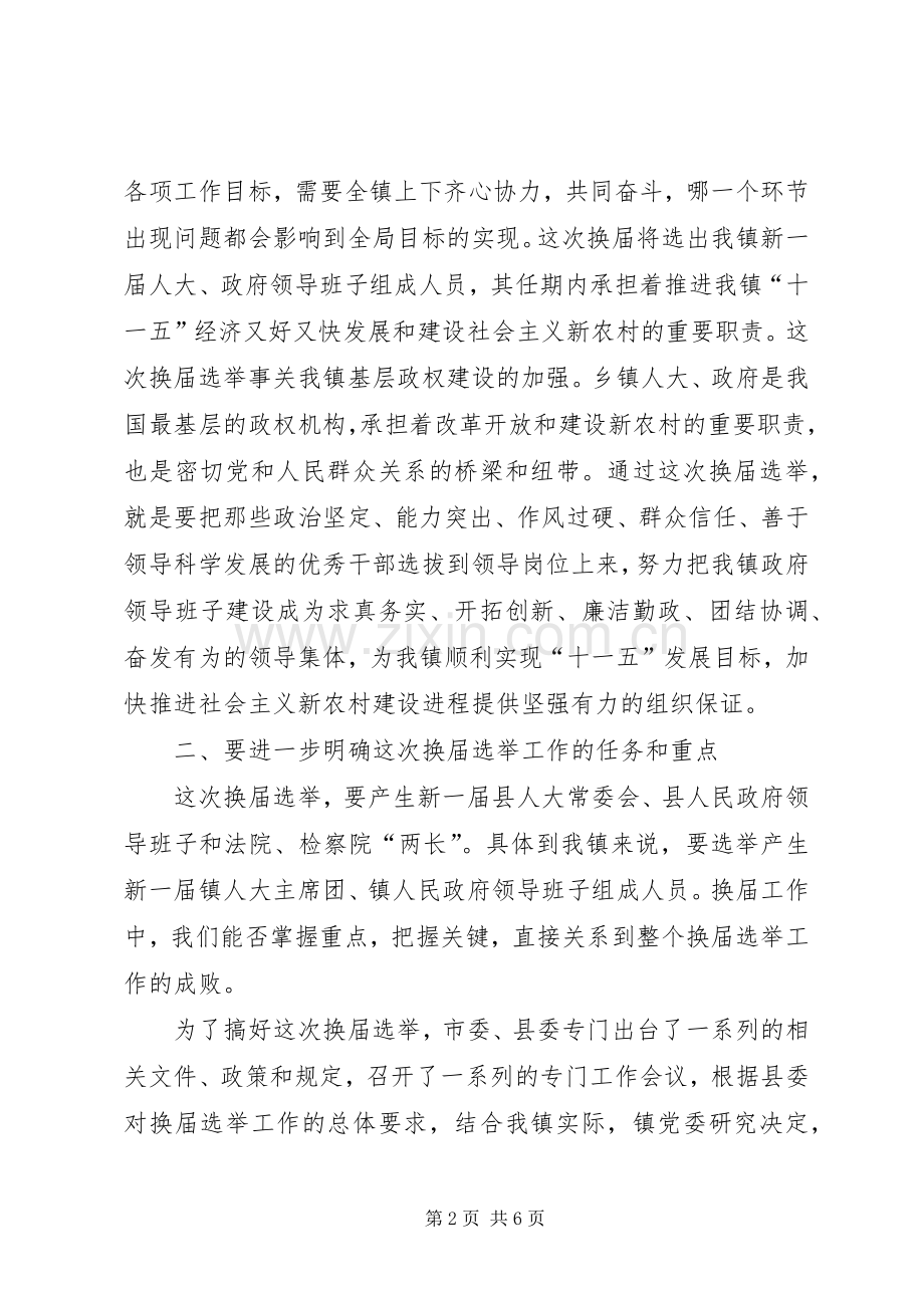 镇人大换届选举工作会议的讲话.docx_第2页