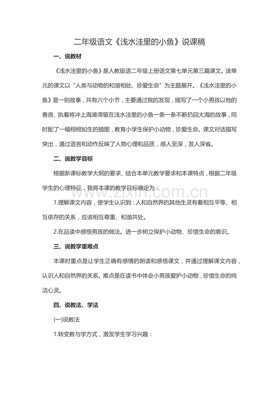 二年级语文《浅水洼里的小鱼》说课稿.docx_第1页