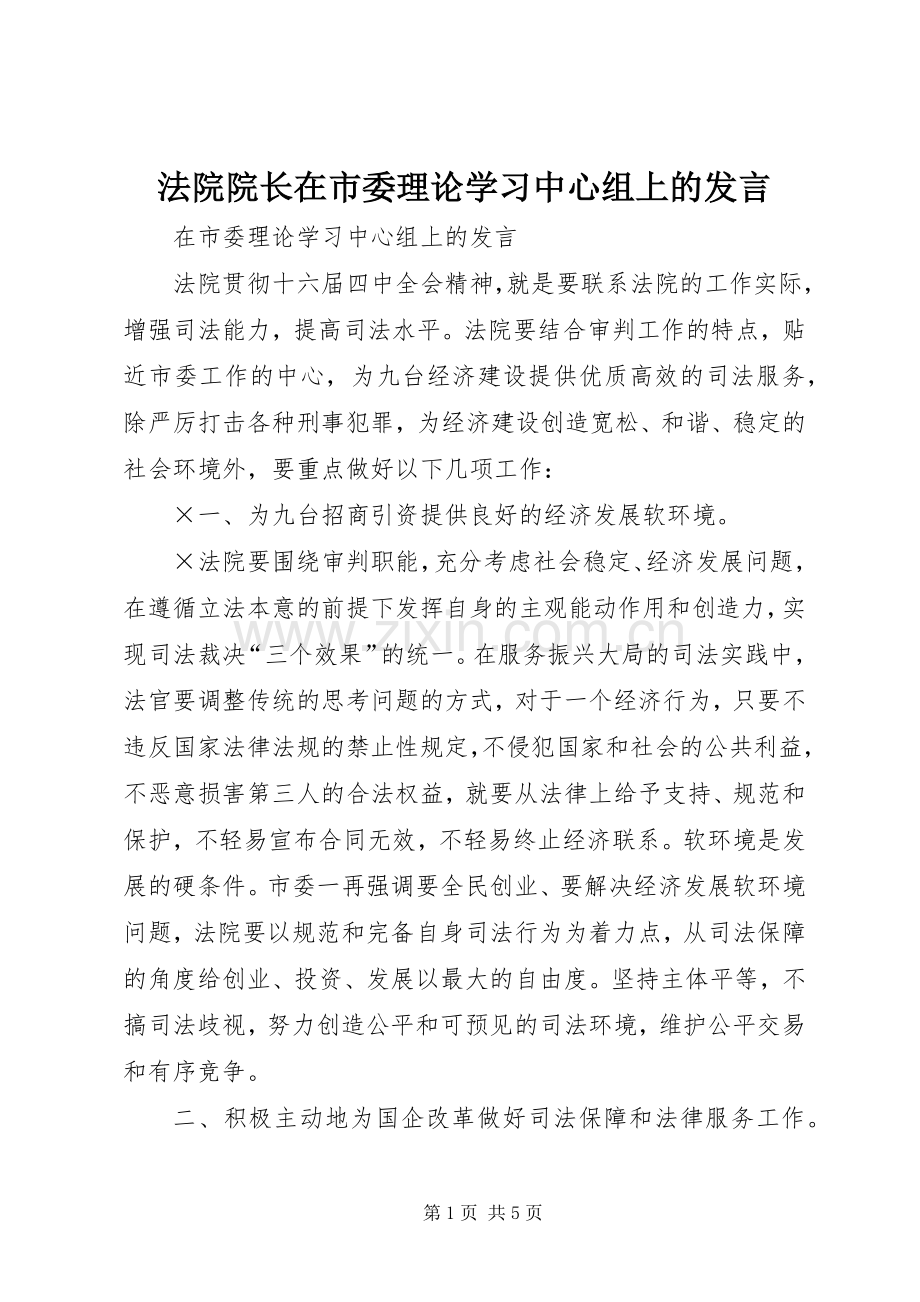 法院院长在市委理论学习中心组上的发言材料.docx_第1页
