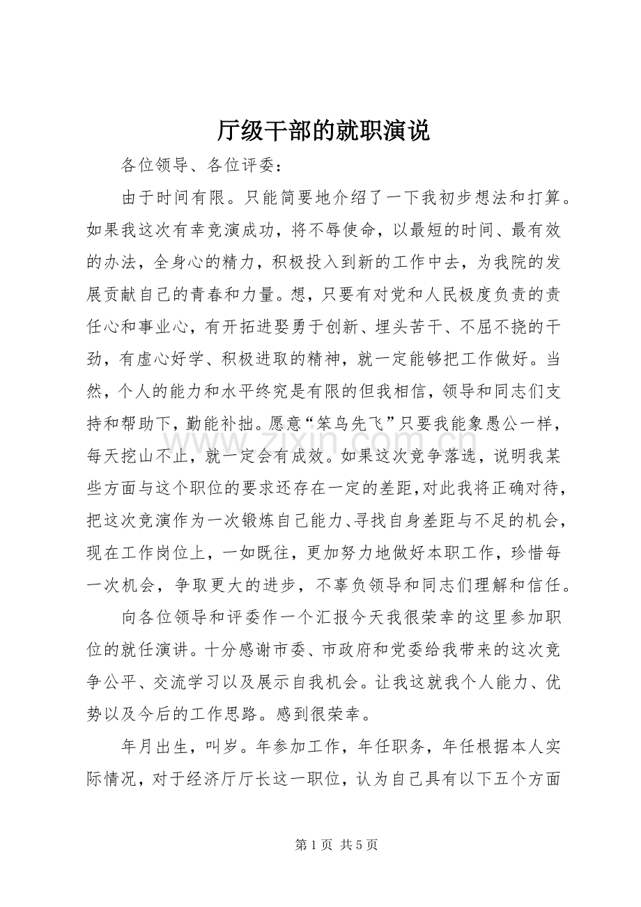 厅级干部的就职演说稿.docx_第1页
