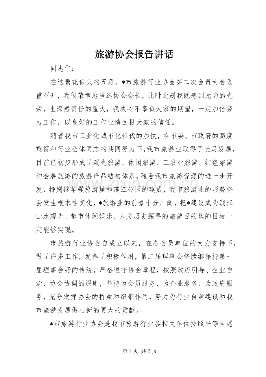 旅游协会报告讲话.docx_第1页