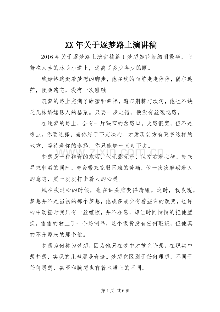 XX年关于逐梦路上演演讲稿.docx_第1页