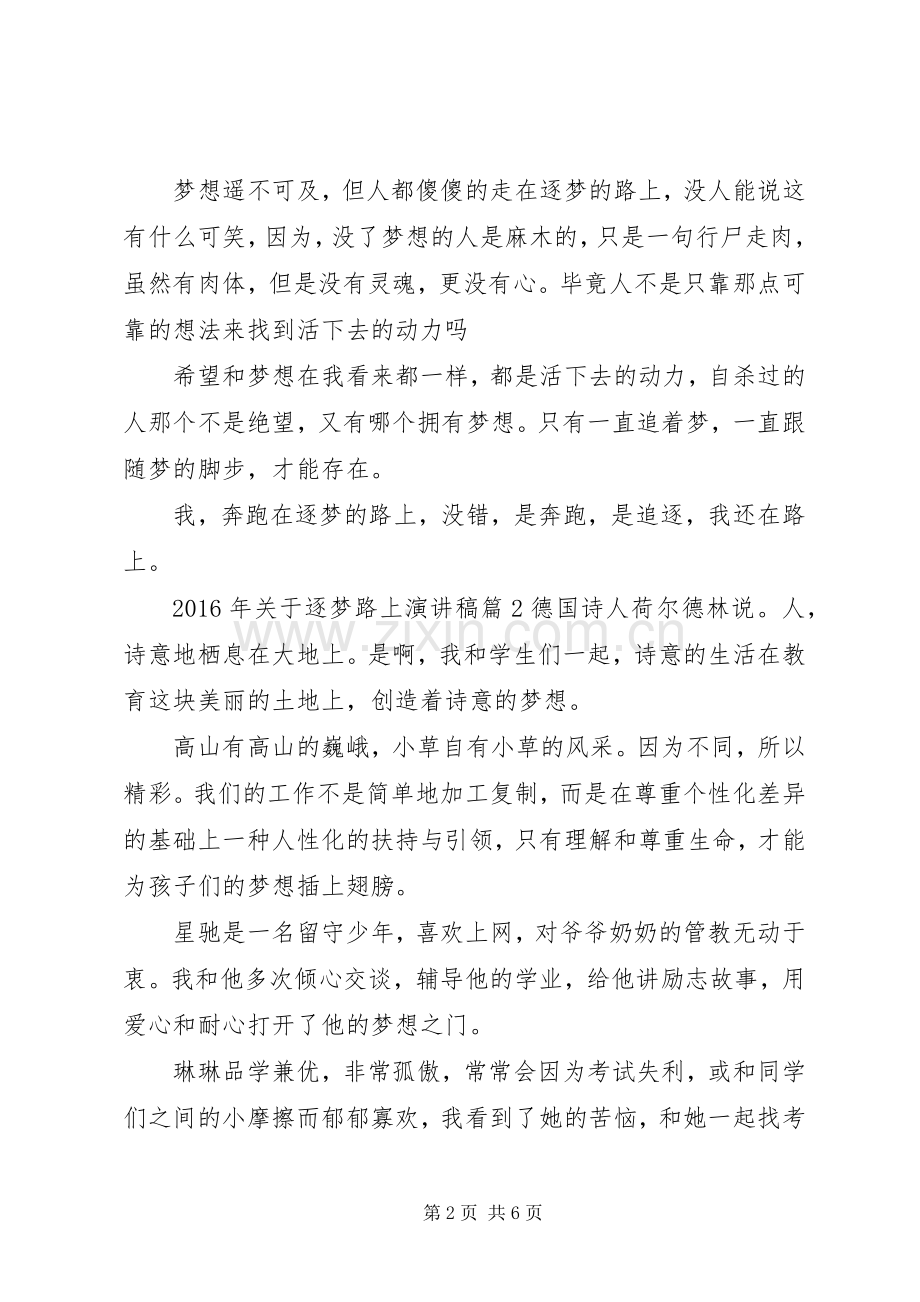XX年关于逐梦路上演演讲稿.docx_第2页