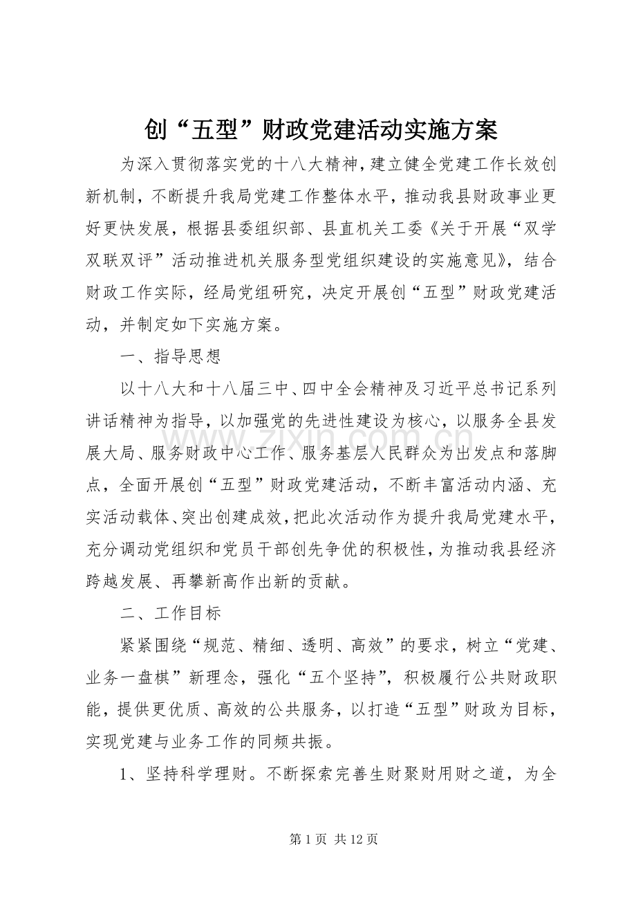 创“五型”财政党建活动方案.docx_第1页