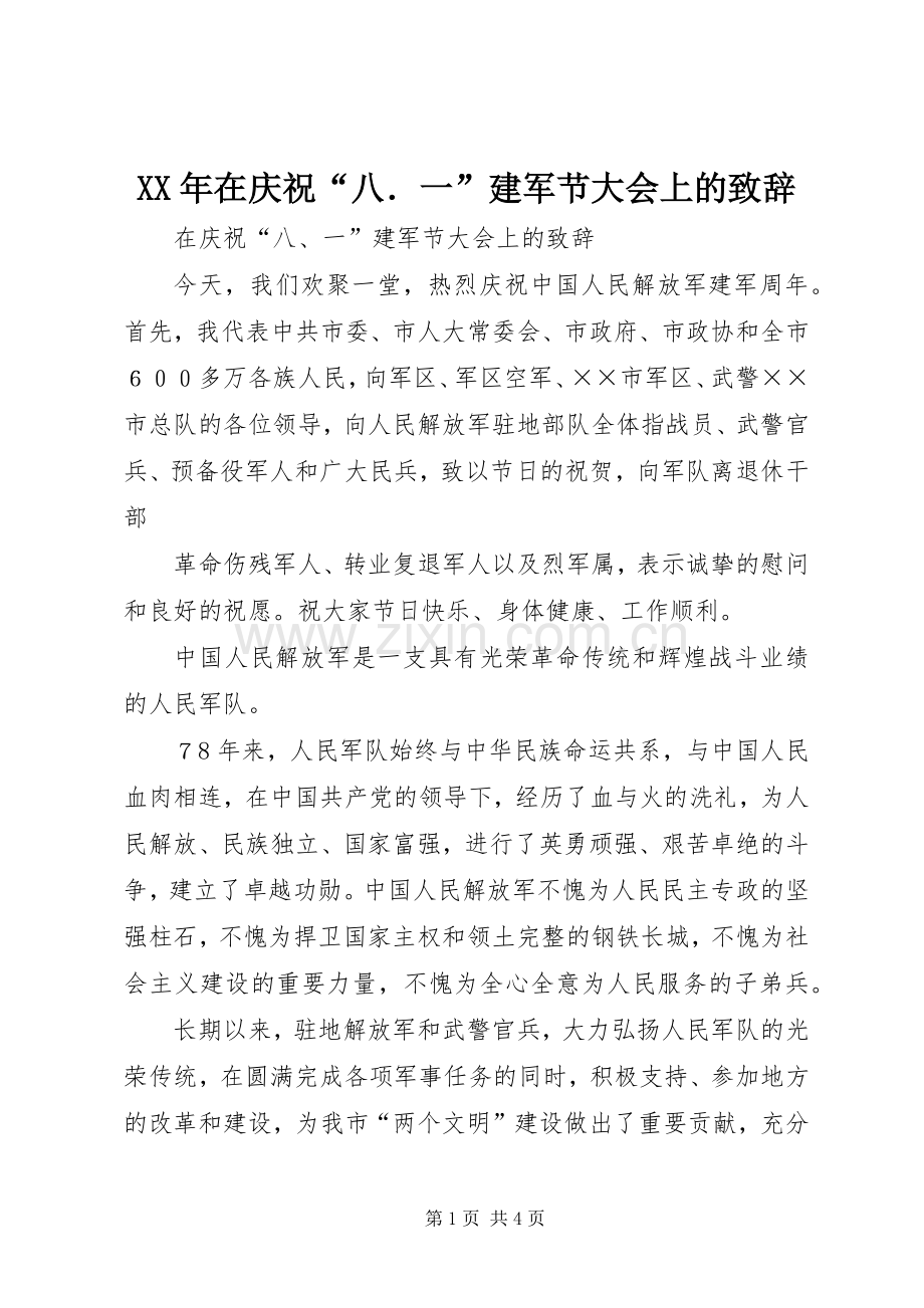 XX年在庆祝“八．一”建军节大会上的演讲致辞.docx_第1页