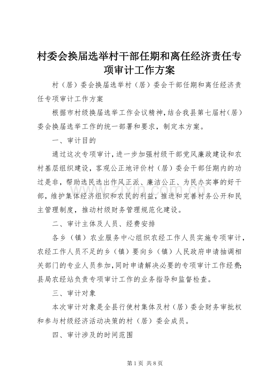 村委会换届选举村干部任期和离任经济责任专项审计工作实施方案.docx_第1页