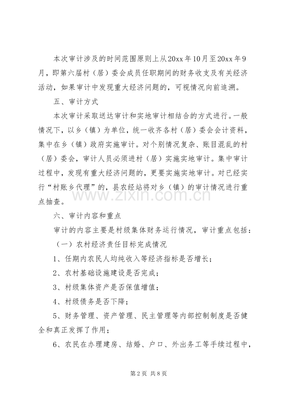 村委会换届选举村干部任期和离任经济责任专项审计工作实施方案.docx_第2页