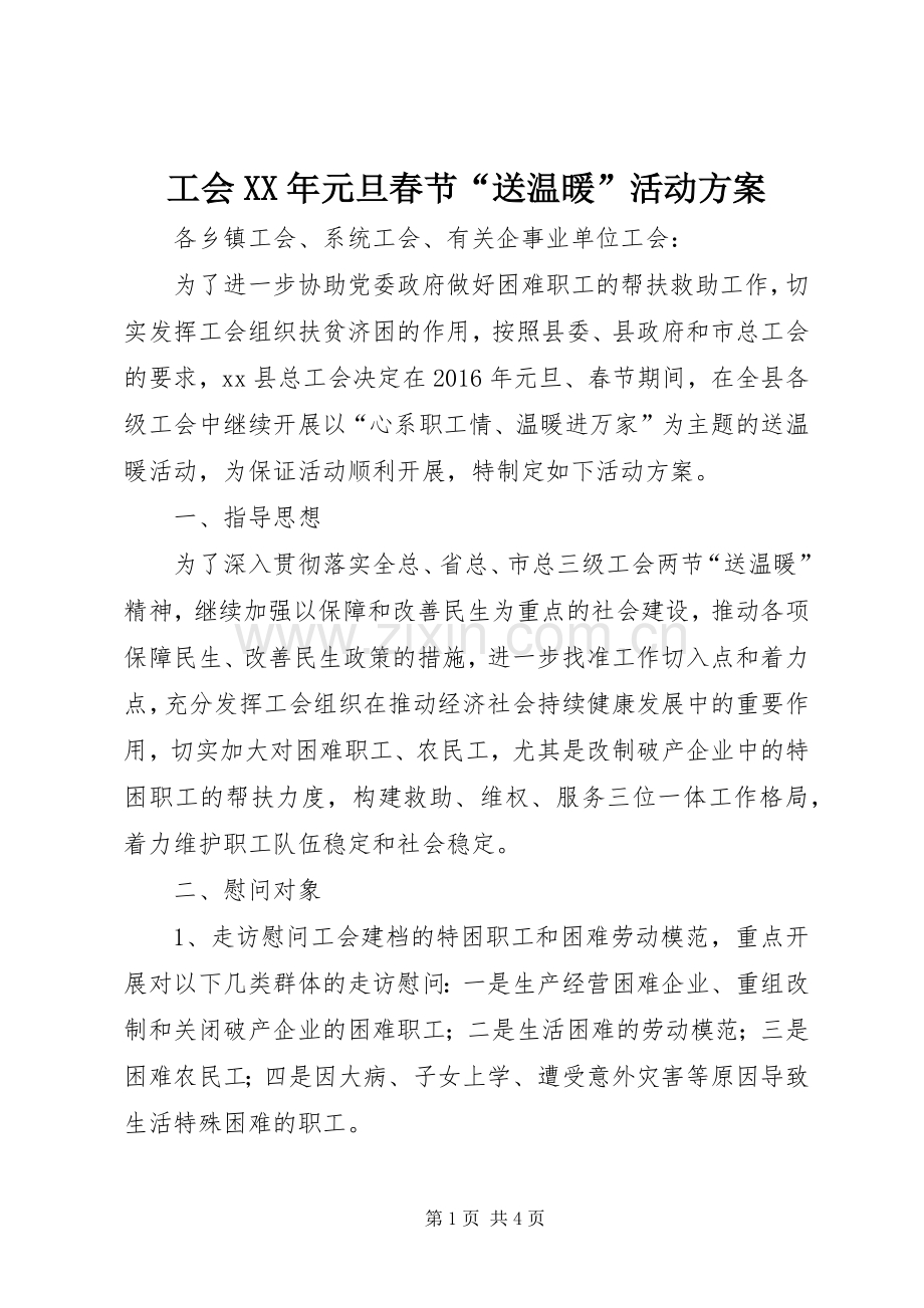 工会XX年元旦春节“送温暖”活动实施方案.docx_第1页