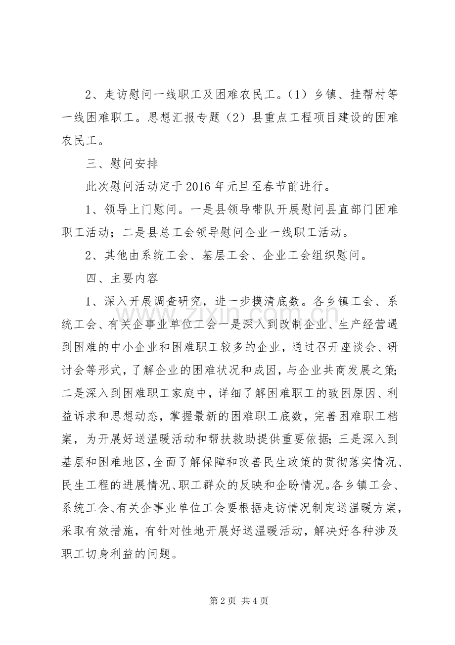 工会XX年元旦春节“送温暖”活动实施方案.docx_第2页