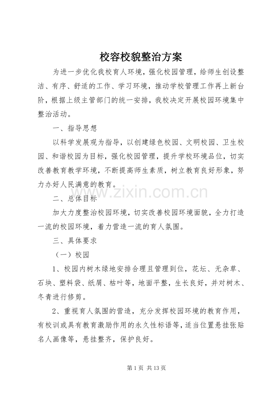 校容校貌整治实施方案.docx_第1页
