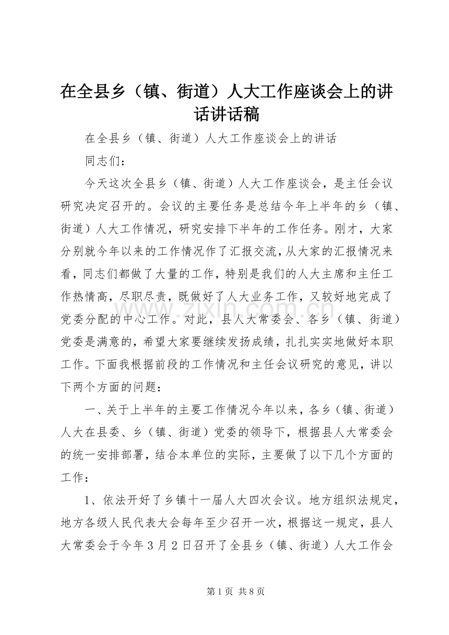 在全县乡（镇、街道）人大工作座谈会上的讲话讲话稿.docx_第1页