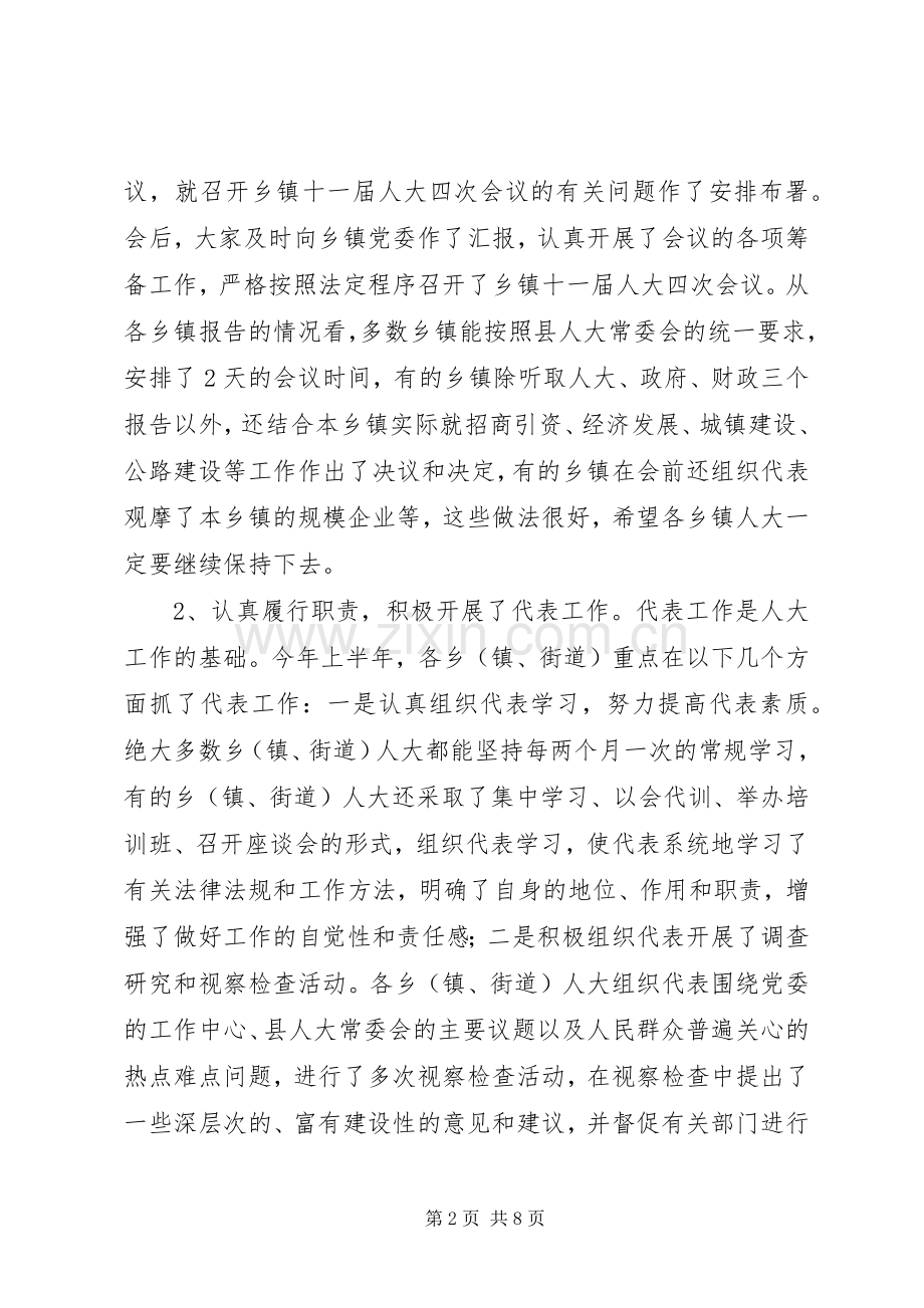 在全县乡（镇、街道）人大工作座谈会上的讲话讲话稿.docx_第2页