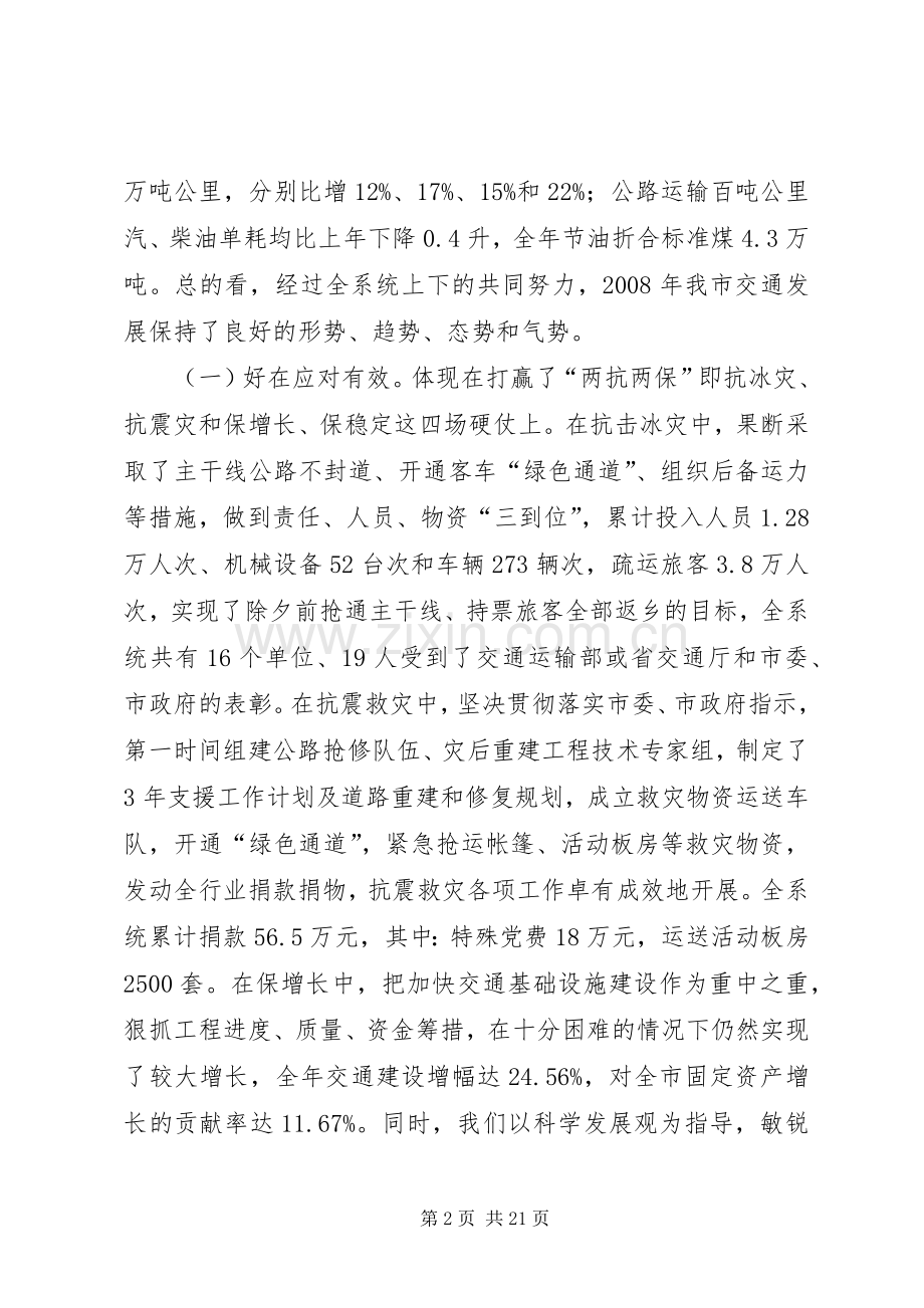 交通工作暨党风廉政建设会议上的讲话.docx_第2页