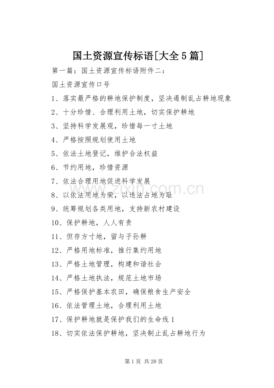 国土资源宣传标语[大全5篇].docx_第1页