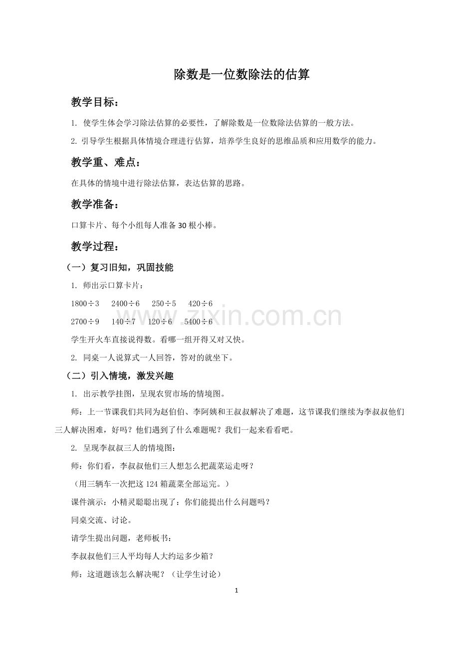 除数是一位数的除法估算.doc_第1页
