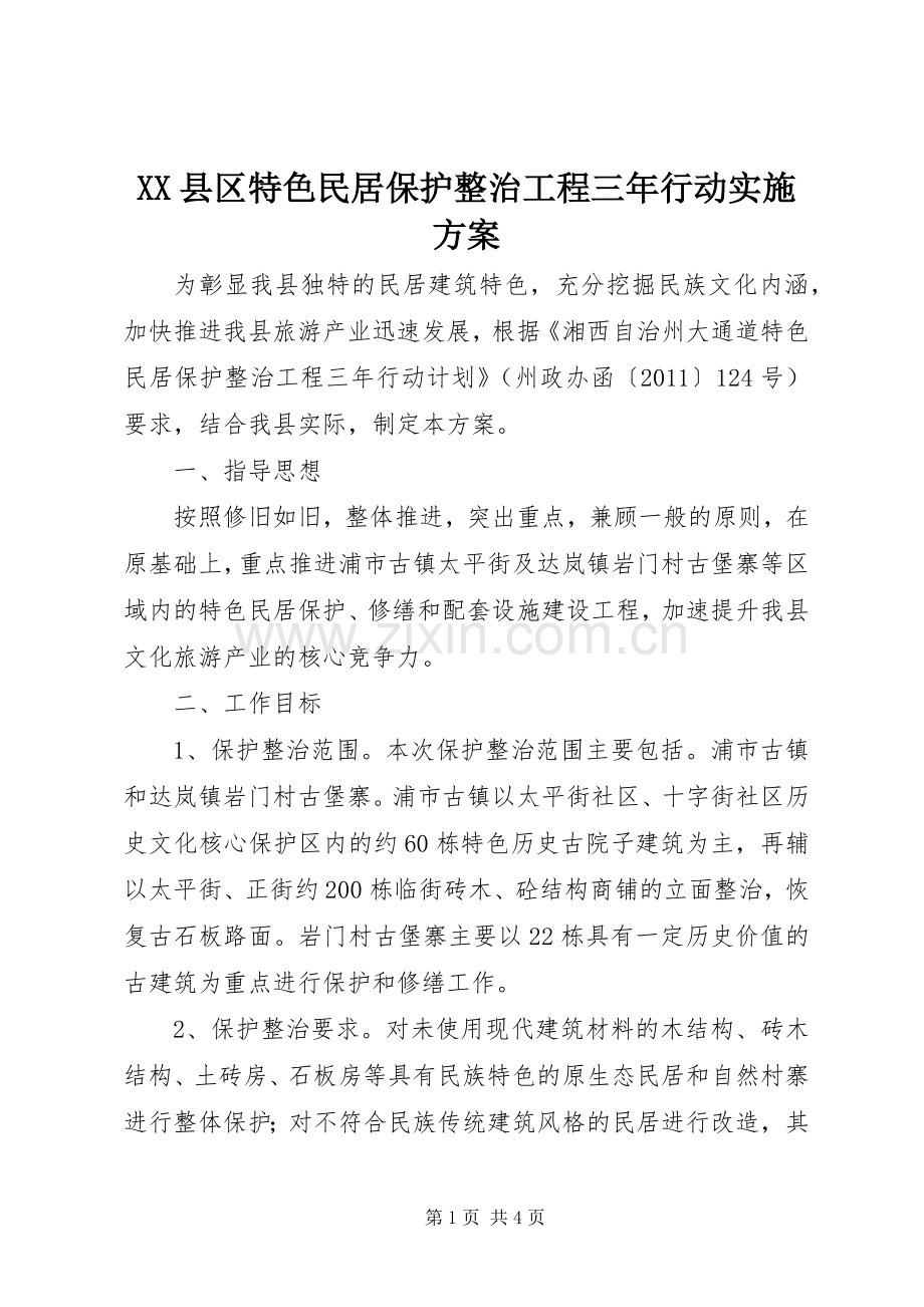 XX县区特色民居保护整治工程三年行动方案.docx_第1页