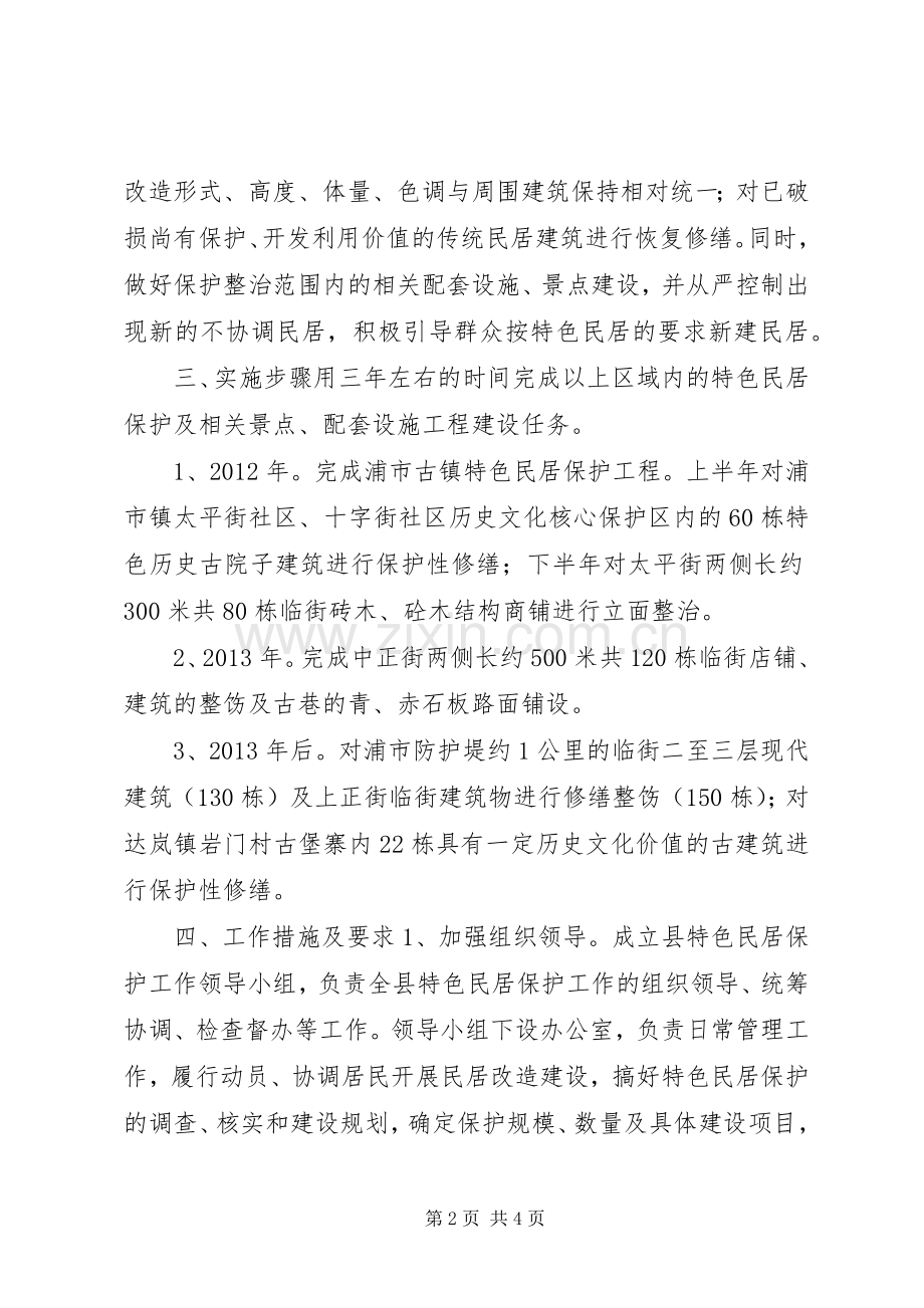 XX县区特色民居保护整治工程三年行动方案.docx_第2页