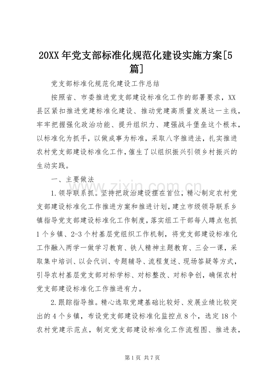 XX年党支部标准化规范化建设方案[篇] .docx_第1页