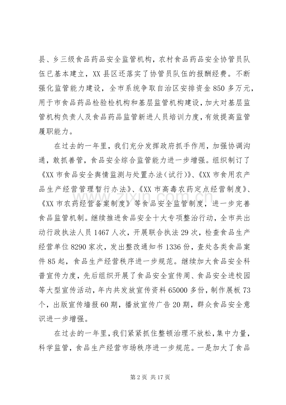 在XX年全市食品药品监督管理工作会议上的讲话.docx_第2页