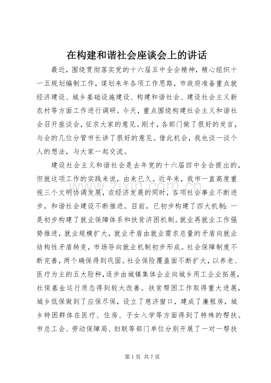 在构建和谐社会座谈会上的讲话.docx_第1页