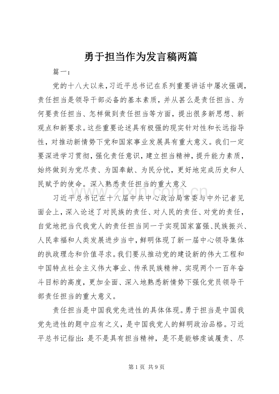 勇于担当作为发言稿两篇.docx_第1页