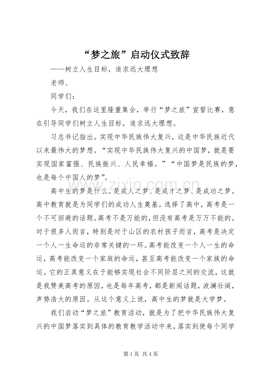 “梦之旅”启动仪式演讲致辞.docx_第1页