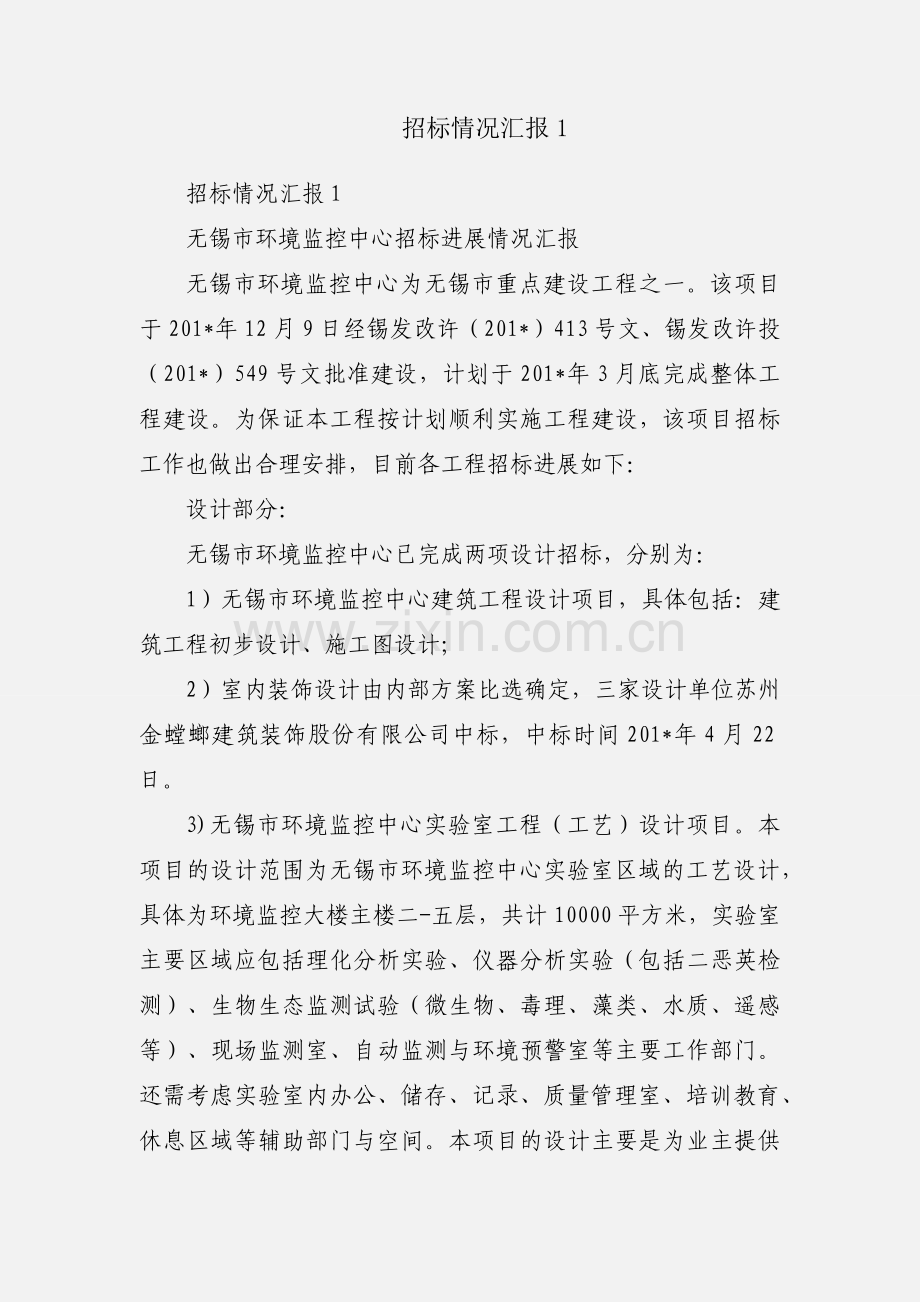 招标情况汇报1.docx_第1页