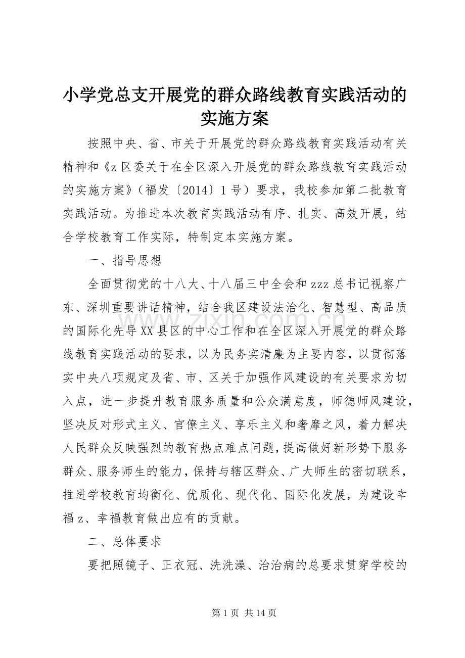 小学党总支开展党的群众路线教育实践活动的方案.docx_第1页