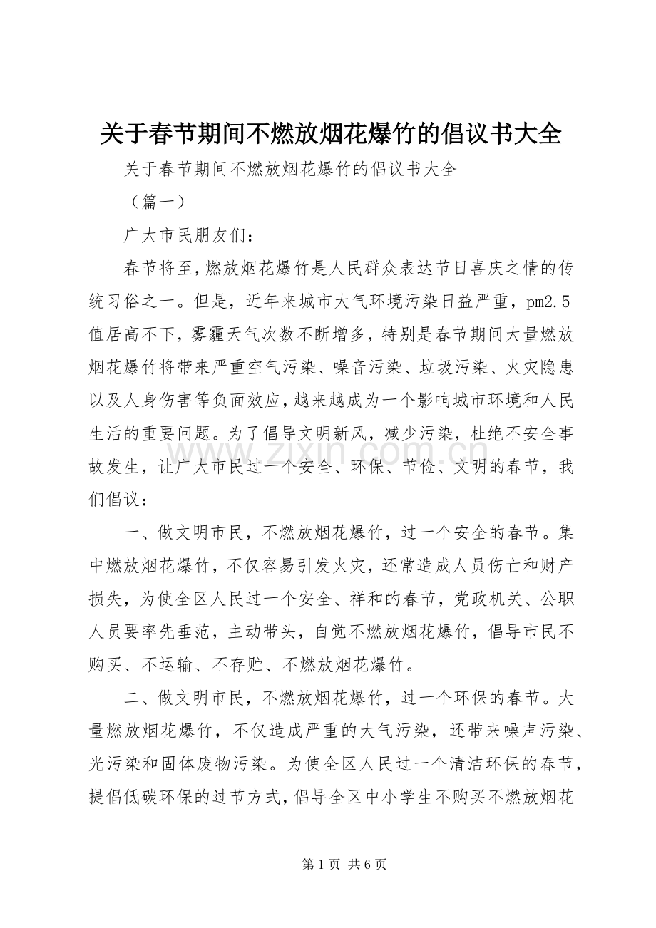 关于春节期间不燃放烟花爆竹的倡议书大全.docx_第1页