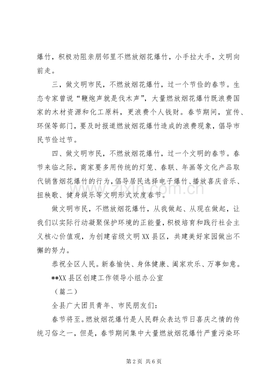关于春节期间不燃放烟花爆竹的倡议书大全.docx_第2页