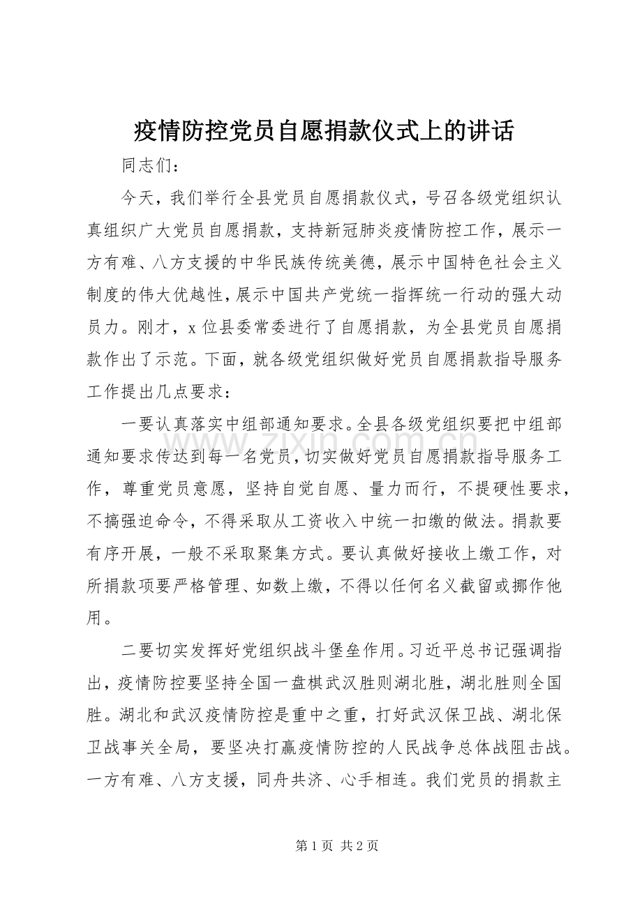 疫情防控党员自愿捐款仪式上的讲话.docx_第1页