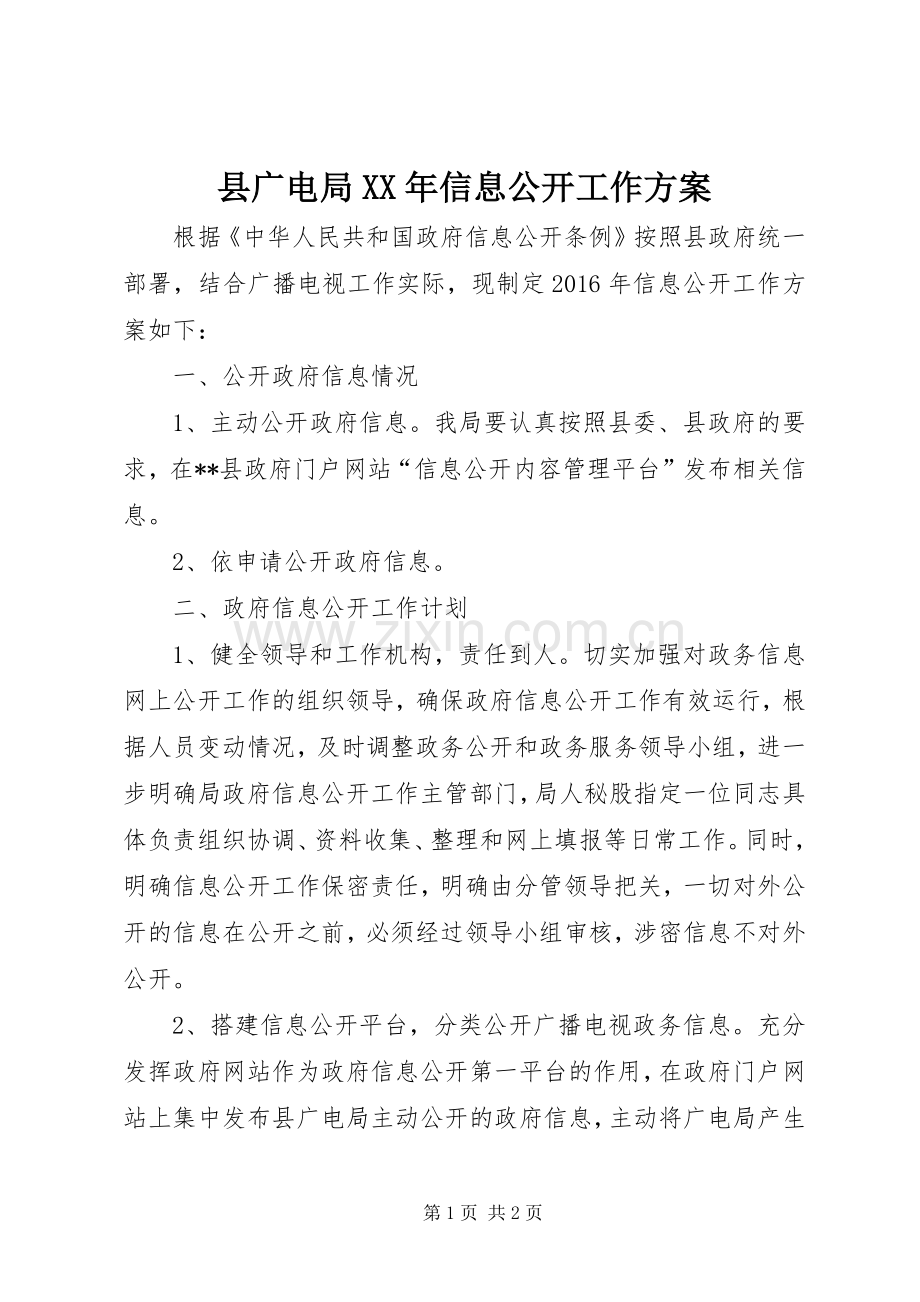县广电局XX年信息公开工作实施方案.docx_第1页
