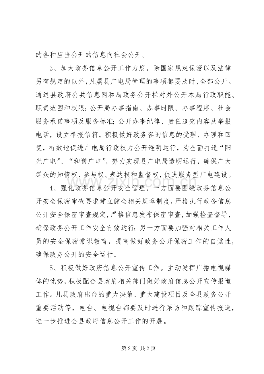 县广电局XX年信息公开工作实施方案.docx_第2页