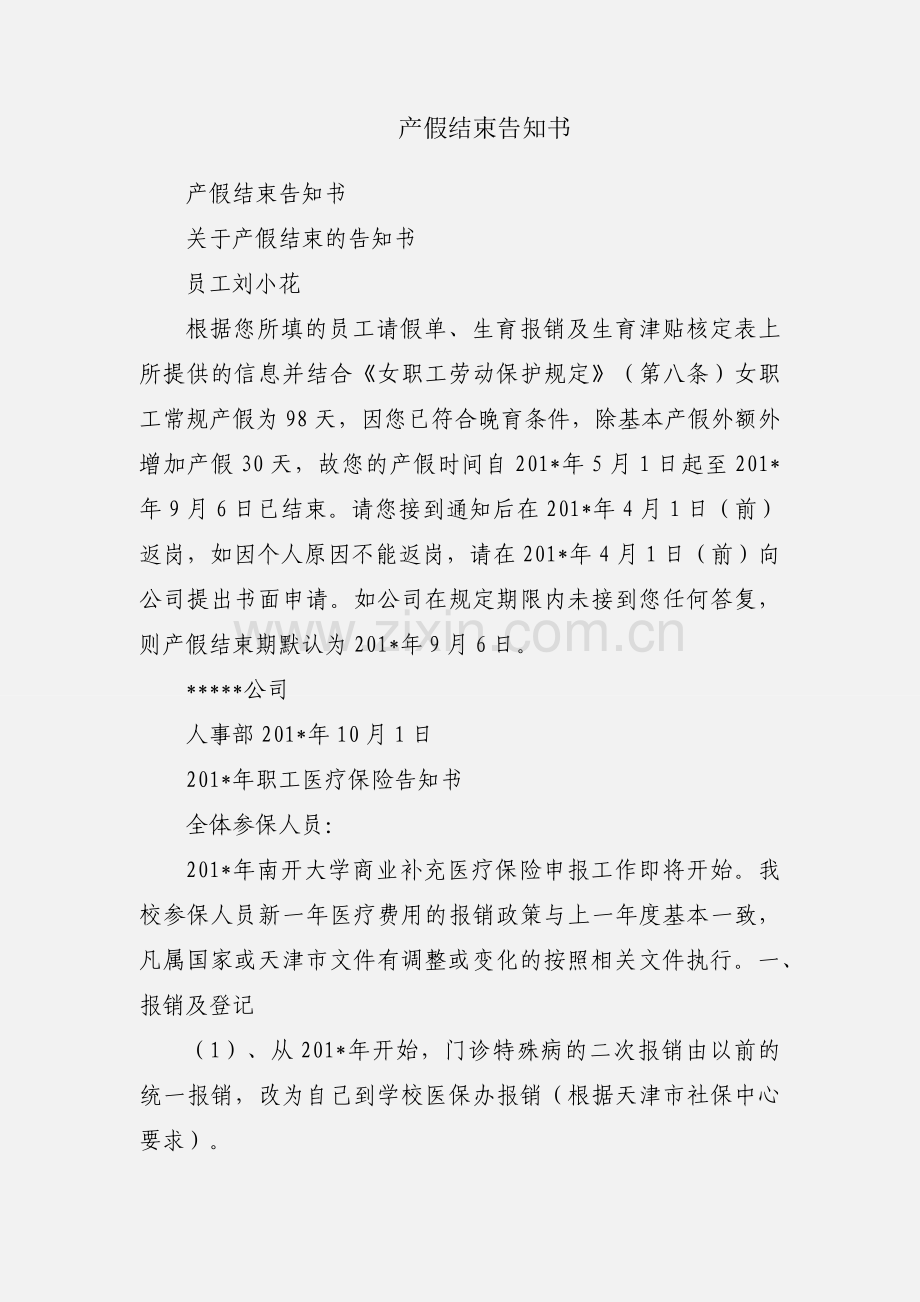 产假结束告知书.docx_第1页