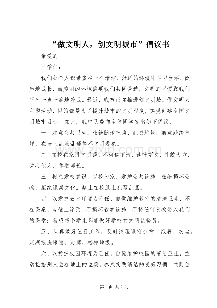 “做文明人创文明城市”倡议书.docx_第1页