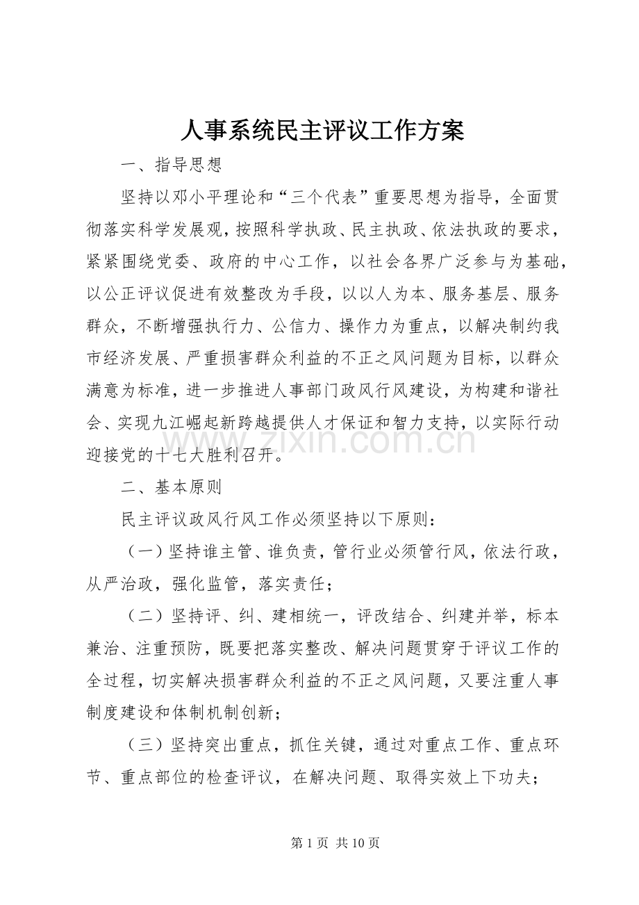人事系统民主评议工作实施方案.docx_第1页