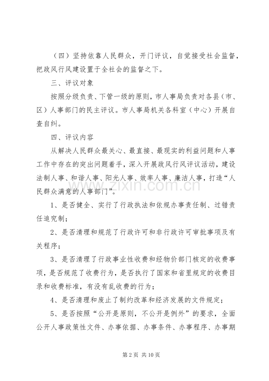 人事系统民主评议工作实施方案.docx_第2页
