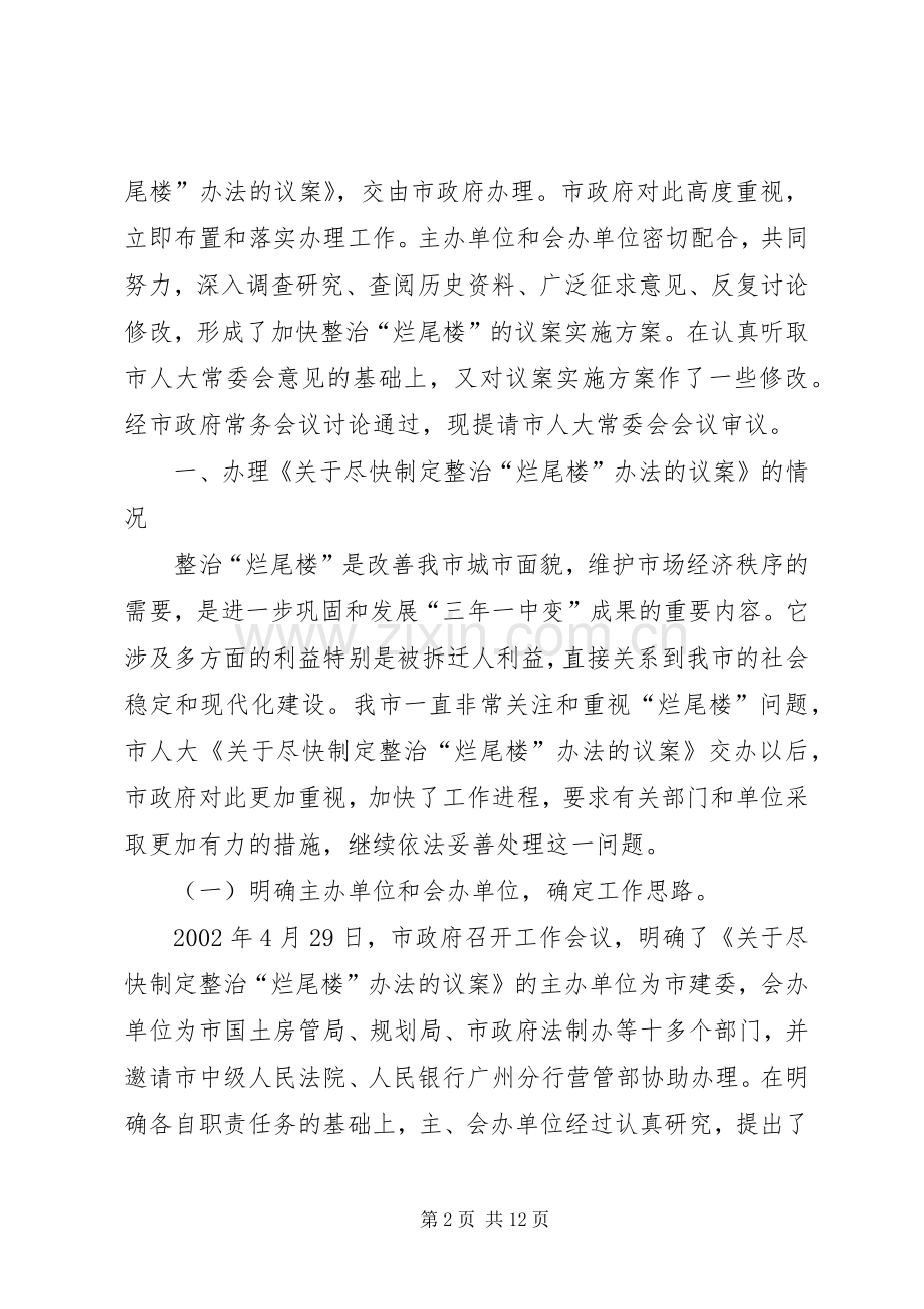 XX市人大会常委员会关于XX市人民政府办理《关于尽快制定整治“烂尾楼”办法的议案》方案的决议.docx_第2页