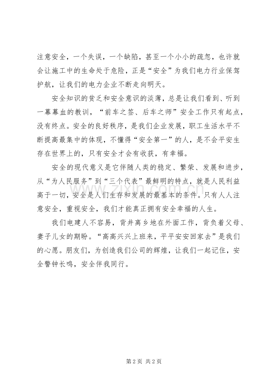 电建企业安全生产月演讲稿.docx_第2页