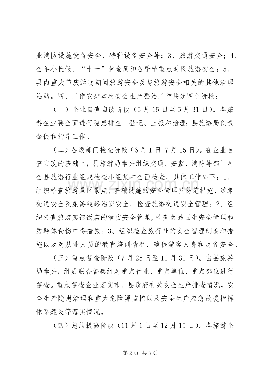 旅游安全生产年活动实施方案.docx_第2页