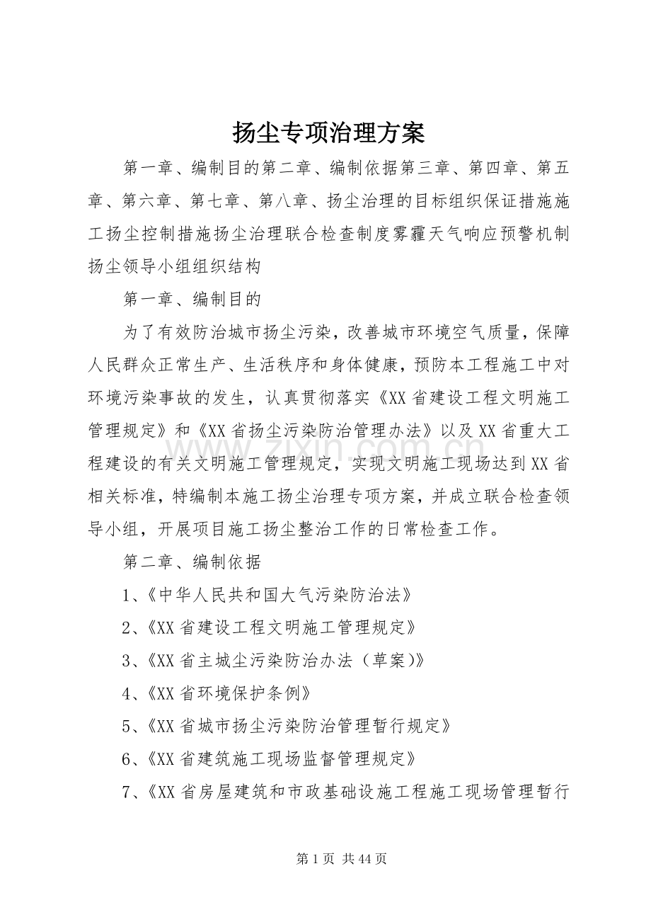 扬尘专项治理实施方案.docx_第1页