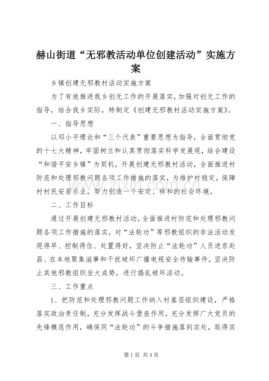 赫山街道“无邪教活动单位创建活动”方案 .docx_第1页