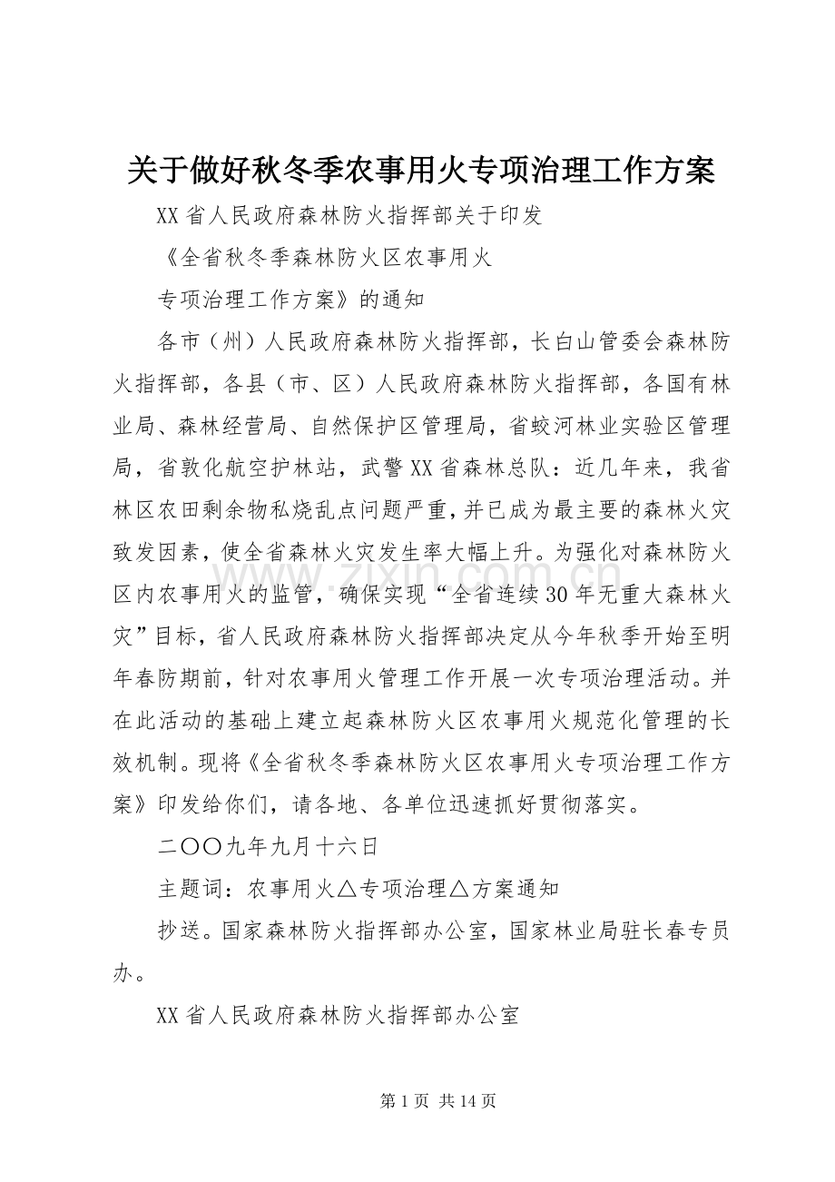 关于做好秋冬季农事用火专项治理工作实施方案.docx_第1页