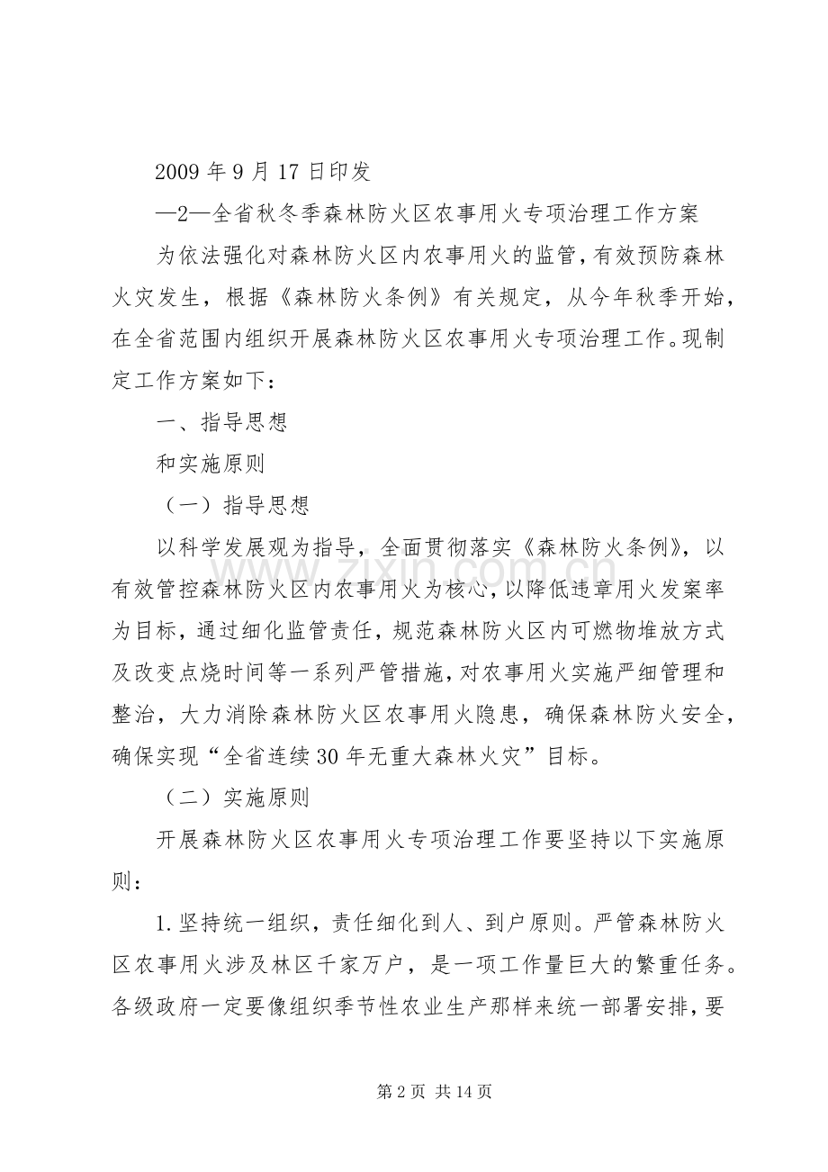 关于做好秋冬季农事用火专项治理工作实施方案.docx_第2页