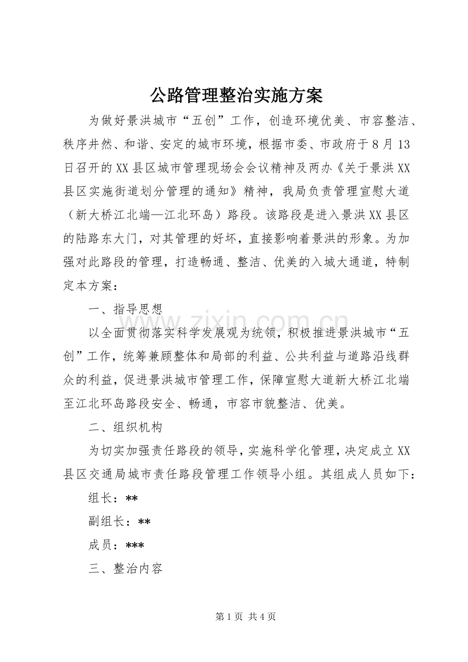 公路管理整治方案 .docx_第1页
