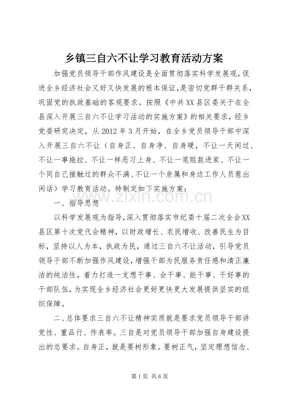 乡镇三自六不让学习教育活动实施方案.docx_第1页