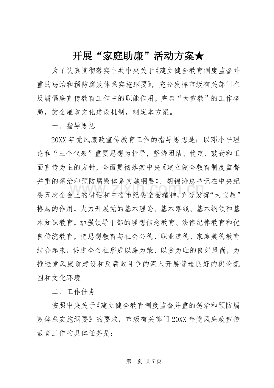 开展“家庭助廉”活动实施方案★ .docx_第1页