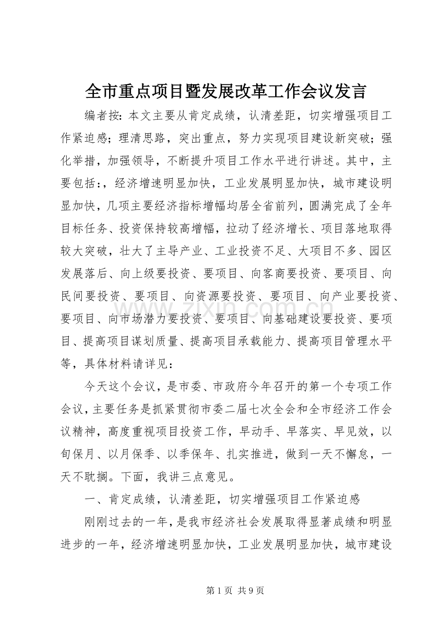 全市重点项目暨发展改革工作会议发言稿.docx_第1页