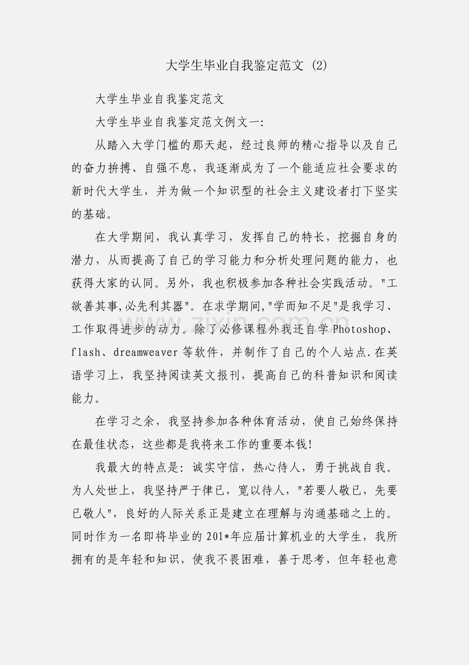 大学生毕业自我鉴定范文 (2).docx_第1页