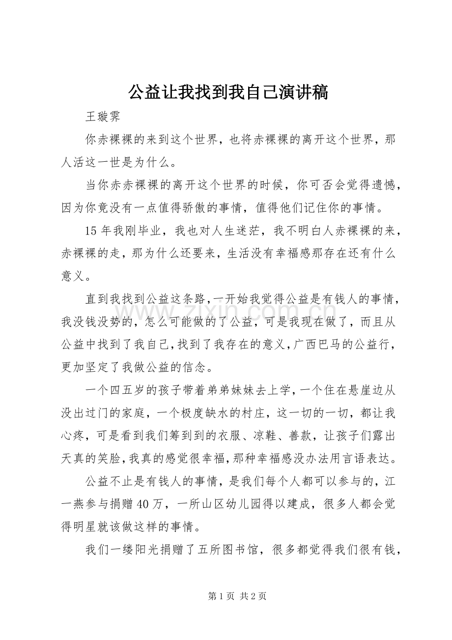 公益让我找到我自己演讲稿.docx_第1页